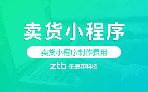 賣貨小程序多少錢,賣貨小程序制作費(fèi)用