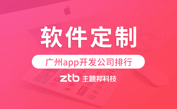 軟件定制開發(fā),廣州軟件定制開發(fā)公司