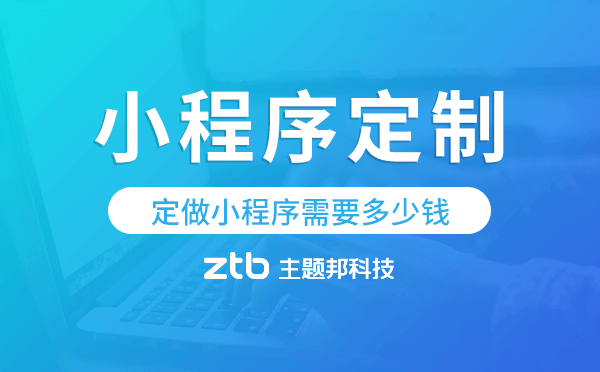 定做小程序需要多少錢,小程序定制
