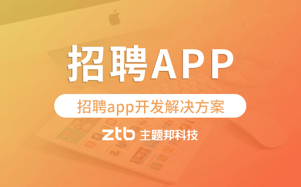 招聘app開發(fā),招聘app開發(fā)解決方案