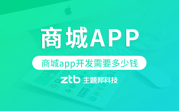 商城app開發(fā)需要多少錢,商城app研發(fā)成本
