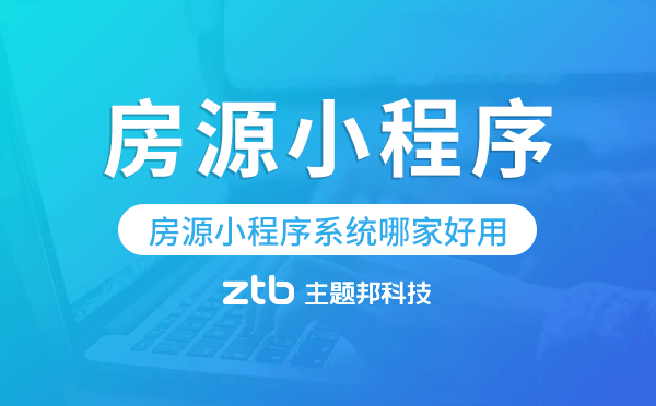 房源小程序系統(tǒng)哪家好用?房源小程序開發(fā)