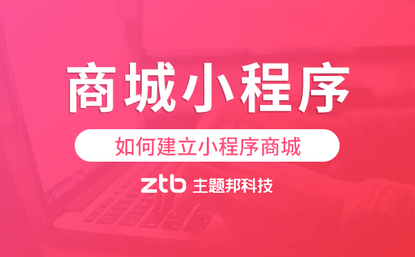 如何建立小程序商城,商城小程序模板