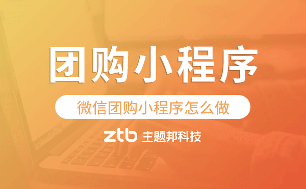 微信團購小程序怎么做,團購小程序制作