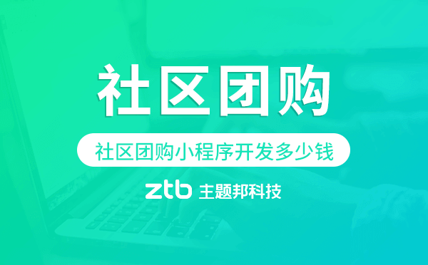 社區(qū)團(tuán)購(gòu)小程序開(kāi)發(fā)需要多少錢(qián).png