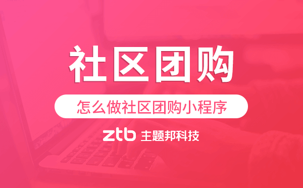 怎么做社區(qū)團購小程序,團購小程序怎么做