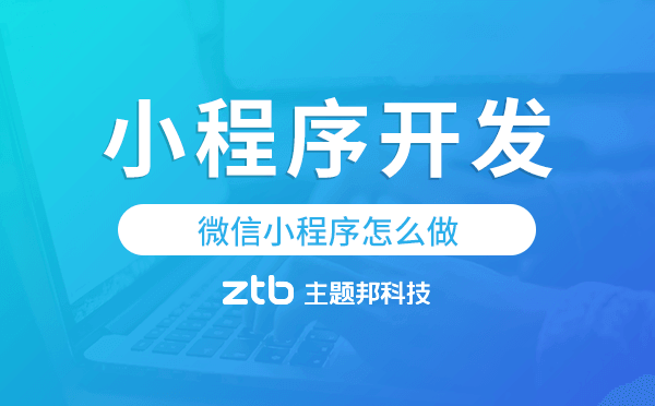 微信小程序怎么做,微信小程序開發(fā)