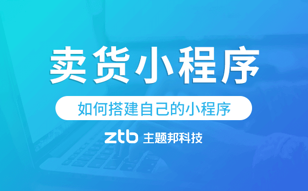 如何制作銷售小程序,賣貨小程序開(kāi)發(fā)