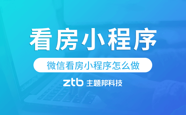 小程序看房怎么弄,微信看房小程序怎么做