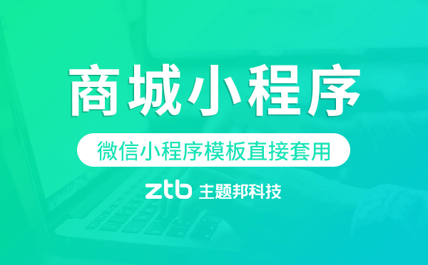 微信小程序模板直接套用,商城小程序模板
