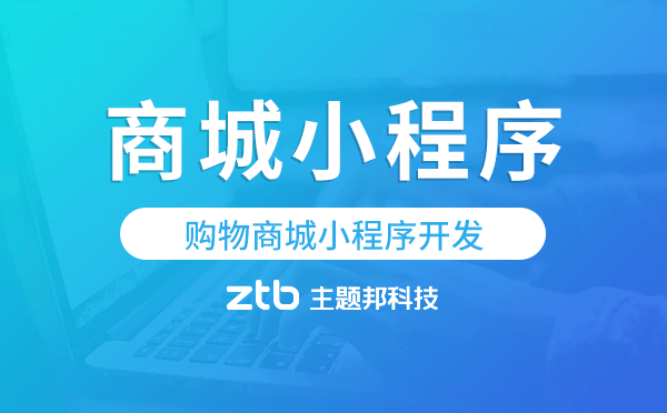 購(gòu)物商城小程序開發(fā),一鍵綁定即可賣貨