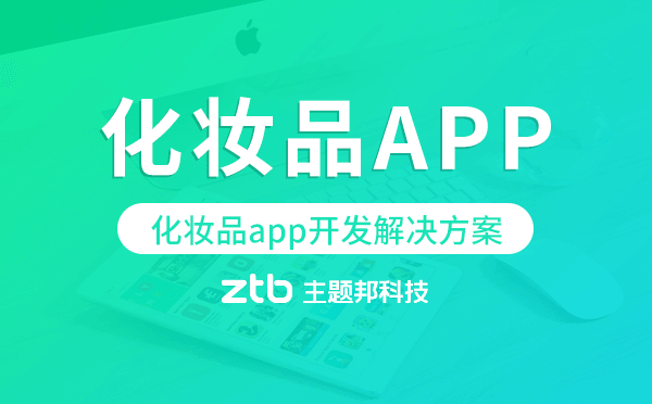 化妝品app開發(fā),化妝品app開發(fā)解決方案