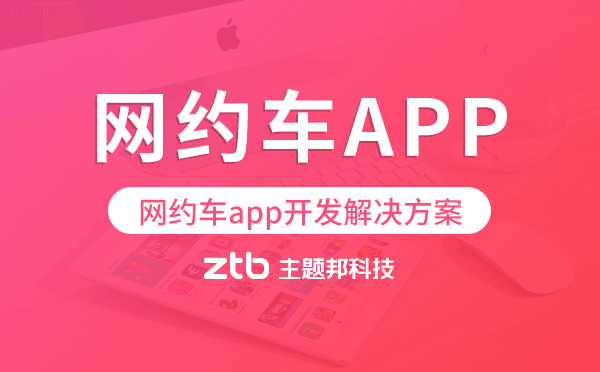 網(wǎng)約車app開發(fā),網(wǎng)約車app開發(fā)解決方案.png
