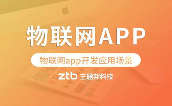 物聯(lián)網(wǎng)app開發(fā)可行嗎?物聯(lián)網(wǎng)app開發(fā)應用場景