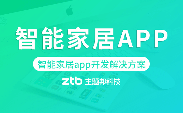 智能家居app開發(fā),智能家居app開發(fā)解決方案