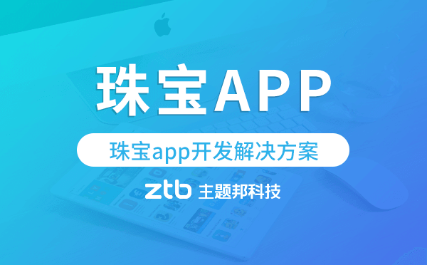 珠寶app開發(fā),珠寶app開發(fā)解決方案