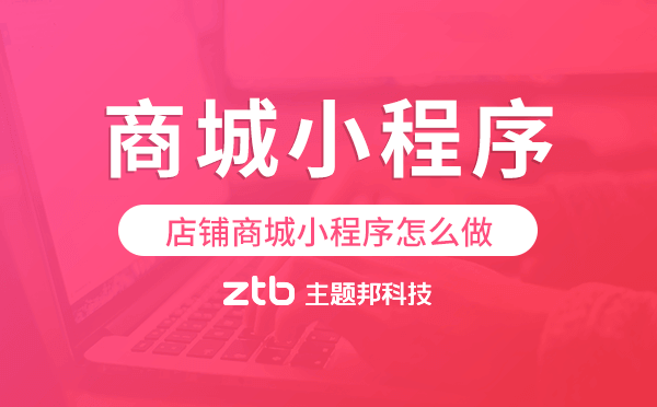 店鋪商城小程序怎么做,商城小程序制作