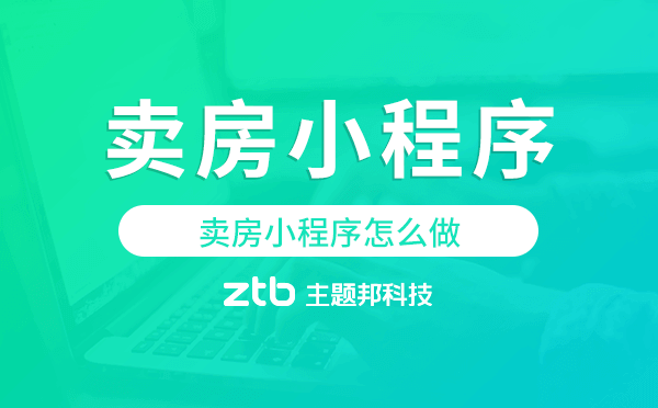 賣房小程序怎么做,賣房小程序開發(fā)