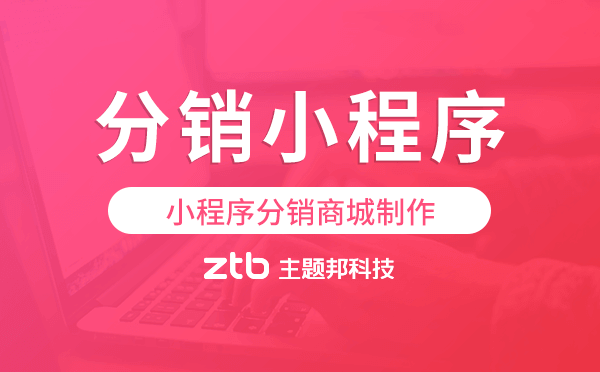 小程序分銷商城制作,分銷商城小程序