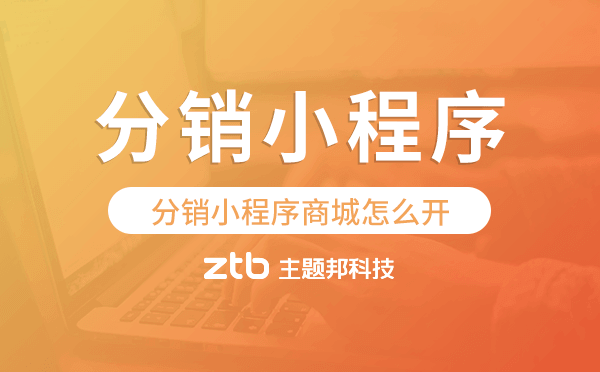 分銷小程序商城怎么開,分銷商城小程序