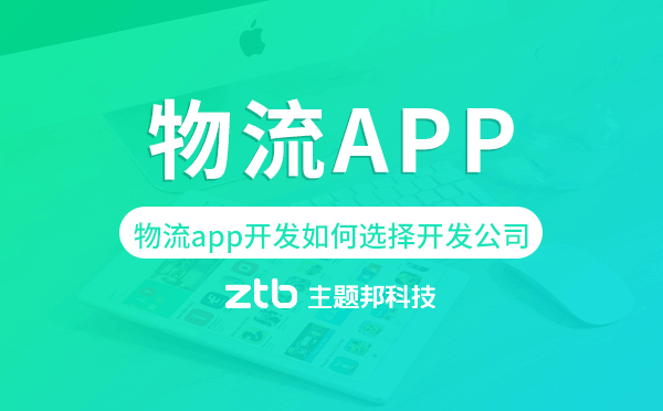 物流app開發(fā)如何選擇開發(fā)公司