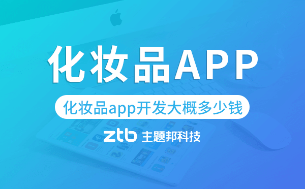 化妝品app開發(fā)大概多少錢-主題邦科技