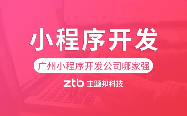 廣州小程序開發(fā),小程序開發(fā)公司哪家強(qiáng)