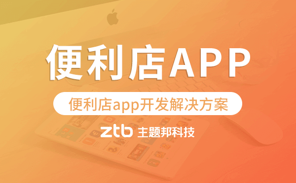 便利店app開(kāi)發(fā),便利店app開(kāi)發(fā)解決方案