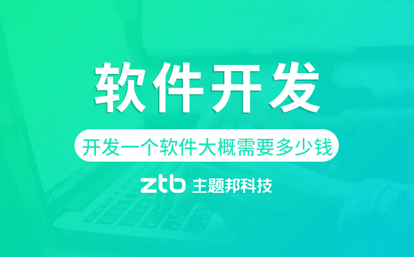 開發(fā)一個軟件大概需要多少錢,廣州軟件開發(fā)