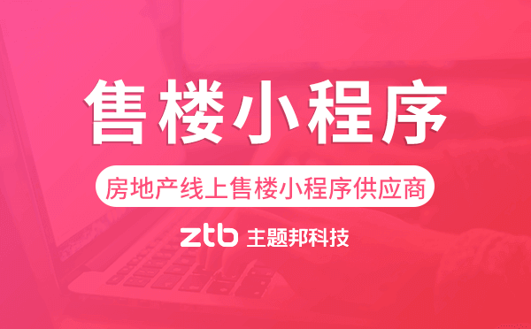 專業(yè)房地產(chǎn)線上售樓小程序供應(yīng)商-主題邦科技