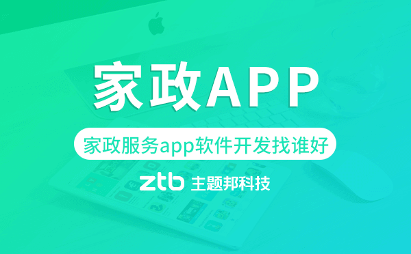 家政服務(wù)app軟件開(kāi)發(fā)找誰(shuí)好-主題邦科技