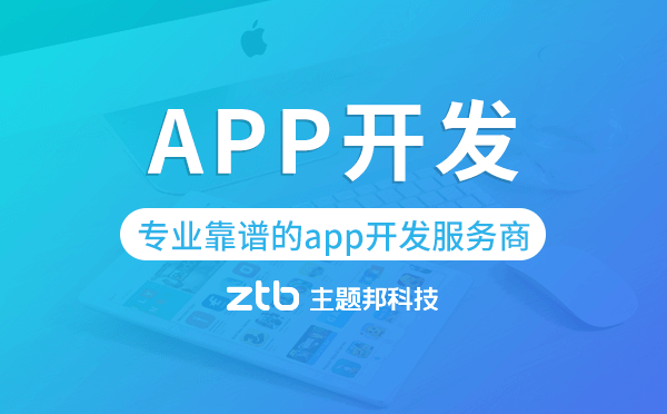 做app開發(fā)哪家好?專業(yè)靠譜的app開發(fā)服務商