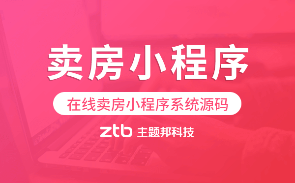 在線賣房小程序系統(tǒng)源碼,賣房小程序開發(fā).png