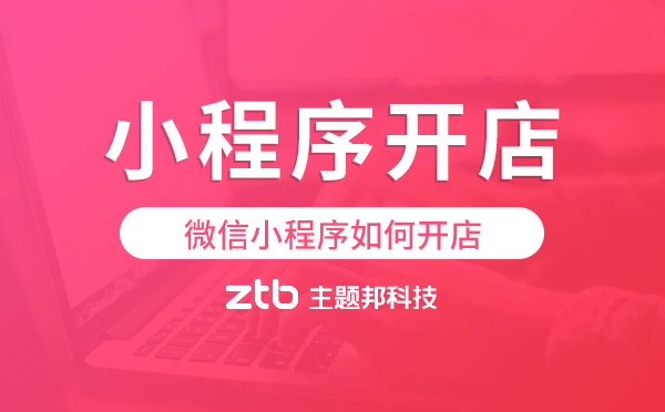 微信小程序如何開店,如何用微信小程序開店