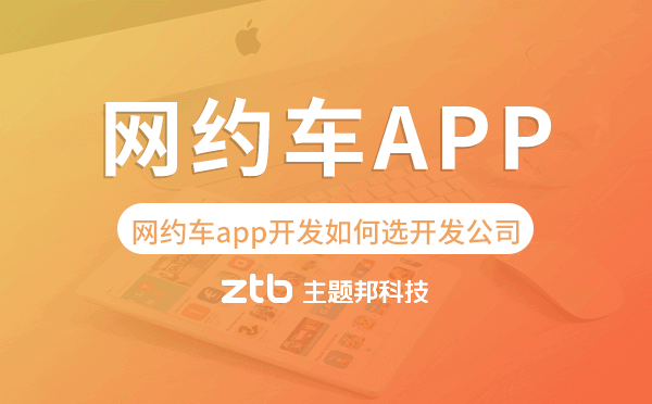 網(wǎng)約車app開發(fā)如何選擇開發(fā)公司.png