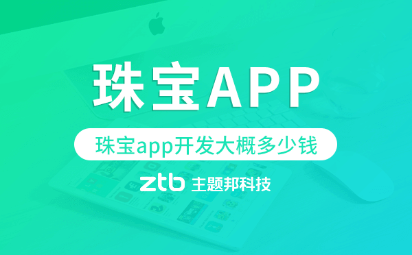 珠寶app開發(fā)大概多少錢,珠寶app開發(fā)