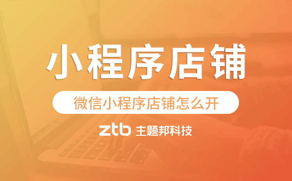 微信小程序怎么開店鋪,微信小程序店鋪怎么開