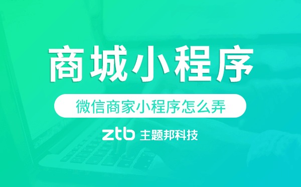 微信商家小程序怎么弄,微信商城小程序