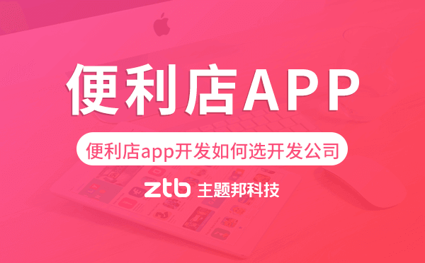 便利店app開發(fā)如何選擇開發(fā)公司