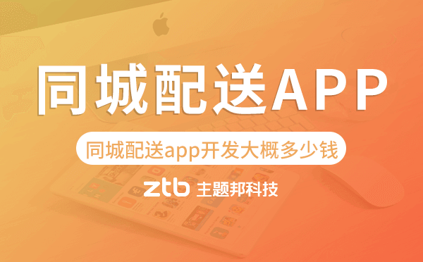 同城配送app開發(fā)大概多少錢,同城配送app開發(fā)