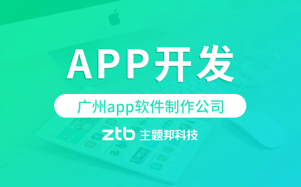 廣州app軟件制作公司,廣州app開發(fā)公司