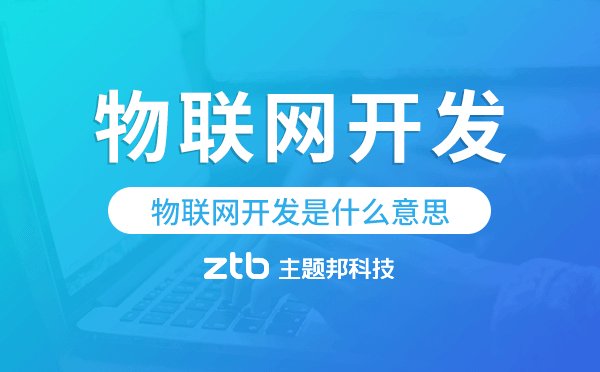 什么是物聯(lián)網(wǎng),物聯(lián)網(wǎng)開發(fā)是什么意思.png