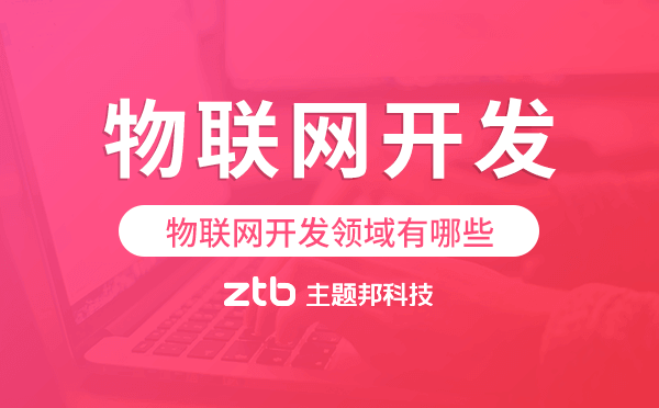 物聯(lián)網(wǎng)開發(fā)領(lǐng)域有哪些?物聯(lián)網(wǎng)應(yīng)用領(lǐng)域