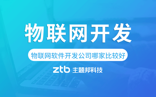 物聯(lián)網(wǎng)軟件開發(fā)公司哪家比較好-主題邦科技.png