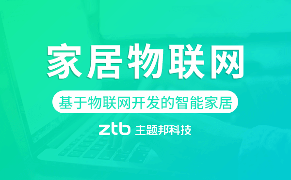 基于物聯(lián)網(wǎng)開發(fā)的智能家居,家居物聯(lián)網(wǎng)開發(fā)