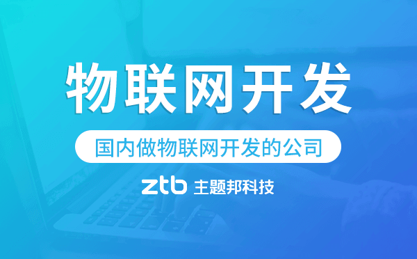 國內(nèi)做物聯(lián)網(wǎng)開發(fā)的公司,物聯(lián)網(wǎng)開發(fā)公司