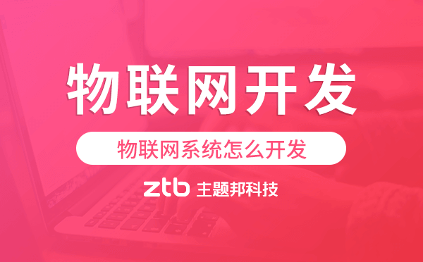 物聯(lián)網(wǎng)系統(tǒng)怎么開發(fā),物聯(lián)網(wǎng)系統(tǒng)開發(fā).png
