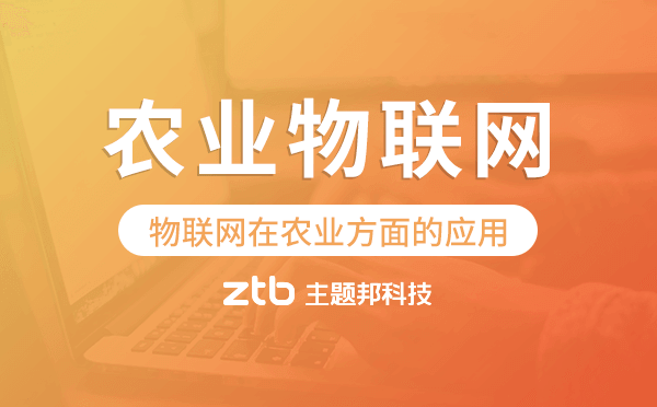 物聯(lián)網(wǎng)在農(nóng)業(yè)方面的應(yīng)用,農(nóng)業(yè)物聯(lián)網(wǎng)開發(fā).png
