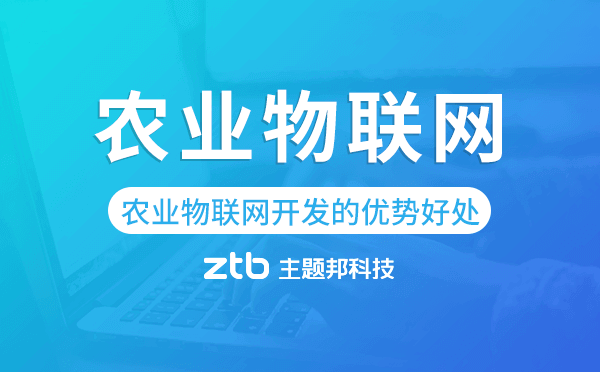 農(nóng)業(yè)物聯(lián)網(wǎng)開發(fā)有什么優(yōu)勢好處？