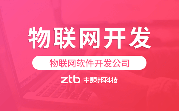 物聯(lián)網(wǎng)軟件開發(fā)公司【主題邦科技】專業(yè)靠譜